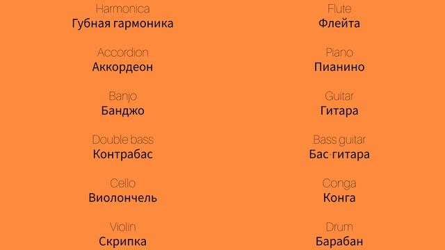 Музыкальные инструменты 2 Musical instruments 2