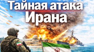 Иран наносит удар по секретной базе ВМС Соединённых Штатов. Десятки офицеров США убиты