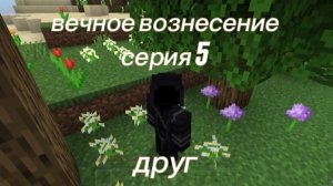 вечное вознесение 5 серия