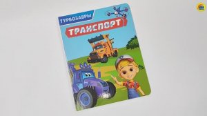 ТУРБОЗАВРЫ. ТРАНСПОРТ