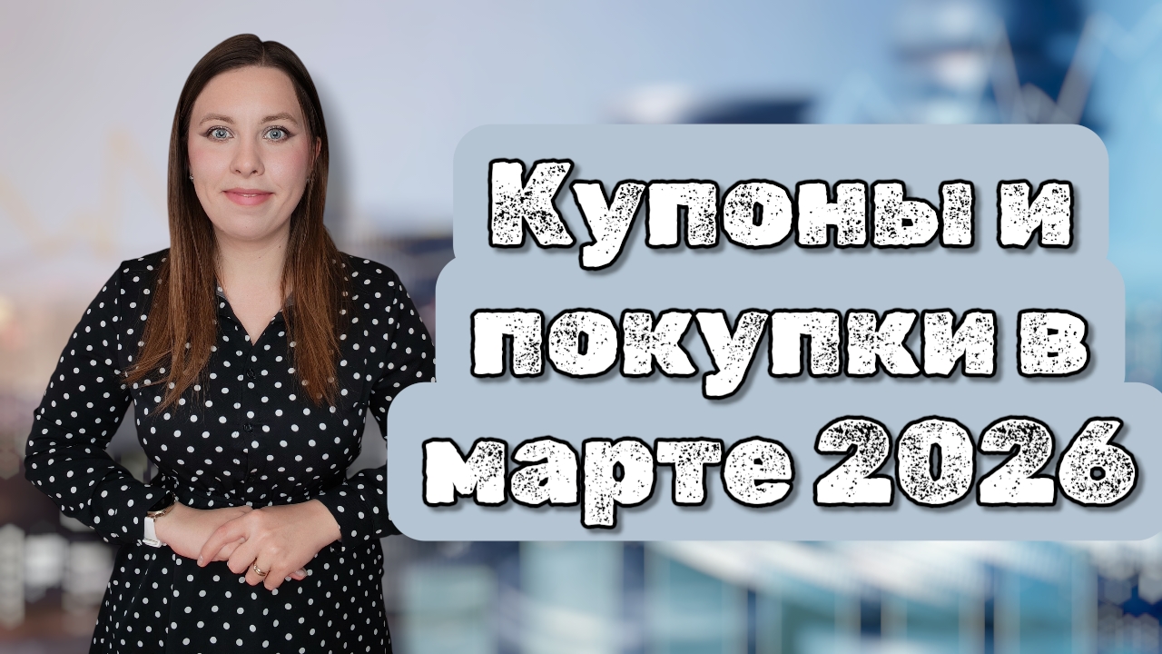 Купоны и покупки в марте 2026 | Состав и стоимость портфеля