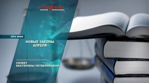 Новые законы апреля