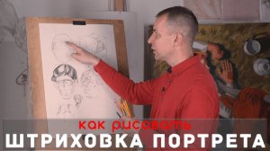 Как рисовать Штриховку - А. Рыжкин