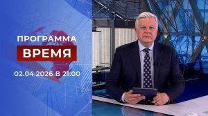 Выпуск программы "Время" от 02.04.2026