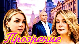 Прозрение _ Обзор и дата выхода - Анонс