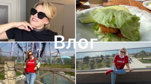 Влог из Сочи
