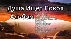 🎼Альбом «Душа Ищет Покоя» - 🎶Сборник христианских песен мира, утешения и поклонения