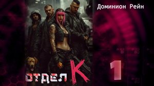 Отдел К 1. Главы 9 - 16.