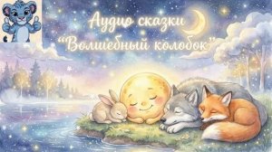 колобок. сказки для сна. засыпайка.