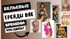 Бельевые тренды вне времени: вдохновение при пошиве нижнего белья
