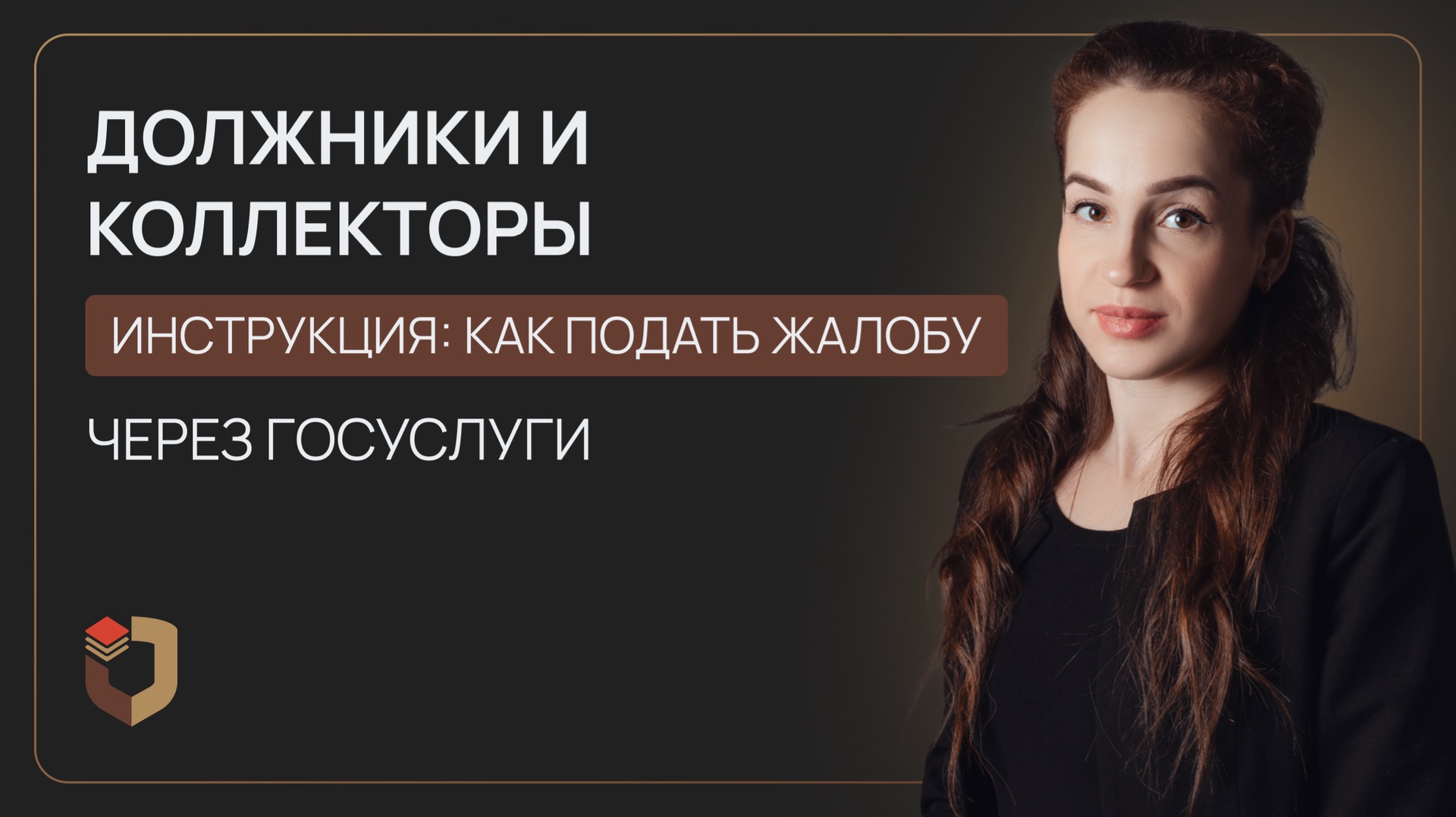 Новый способ, как пожаловаться на коллекторов через Госуслуги: инструкция каждому должнику