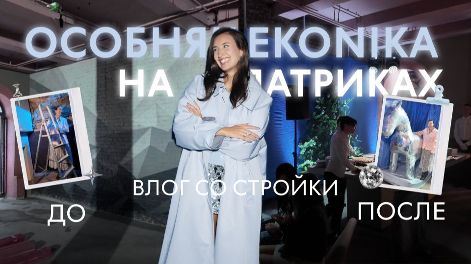 Мы пригласили гостей во флагман до открытия. Что из этого вышло? | EKONIKA на Патриках #1