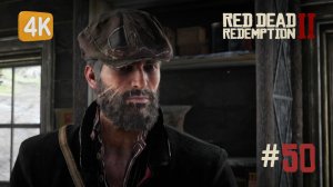 НОВАЯ ЖИЗНЬ ► Red Dead Redemption 2 #50