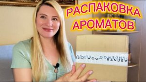 РАСПАКОВКА АРОМАТОВ 🎉 ПЕРВАЯ ПОСЫЛКА АПРЕЛЯ