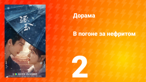 В погоне за нефритом 2 серия (сериал, 2026)