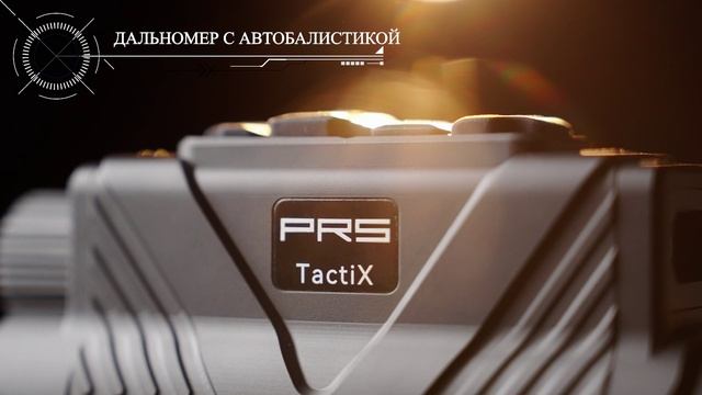 Тепловизор PRS TACTIX 650LR