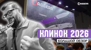 НОВЫЕ БРЕНДЫ НОЖЕЙ НА ВЫСТАВКЕ «КЛИНОК» 2026