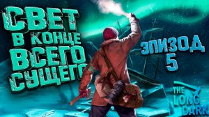 THE LONG DARK 5 ЭПИЗОД
