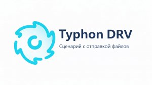 Сценарий с отправкой файлов