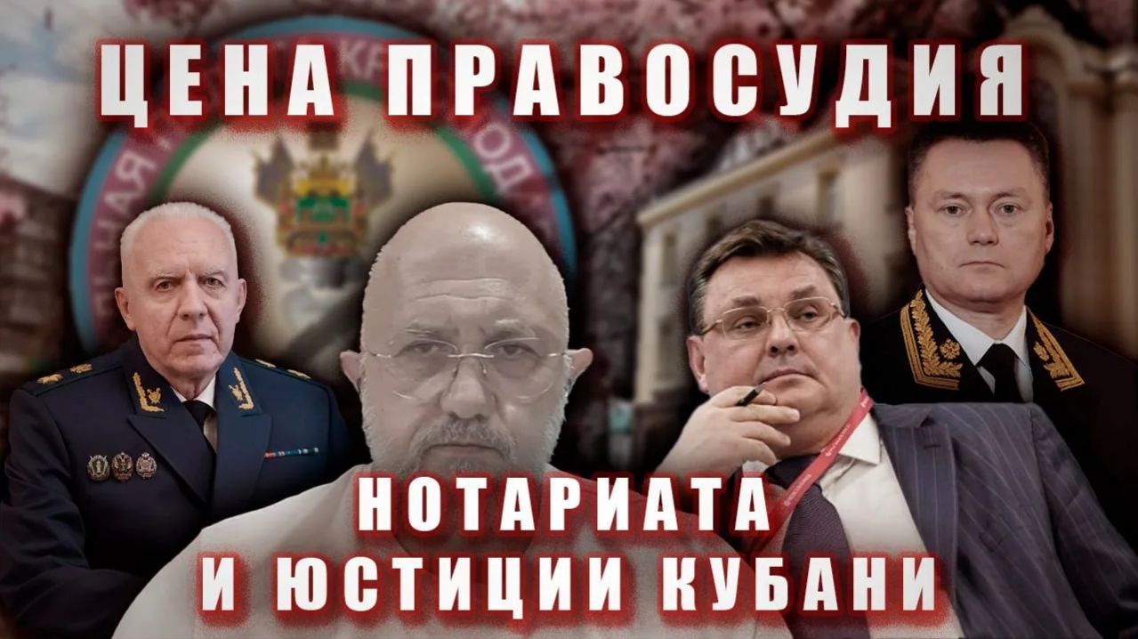 Цена правосудия, нотариата и юстиции Кубани.