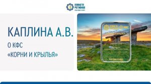 Каплина А.В. «О КФС «Корни и крылья»
