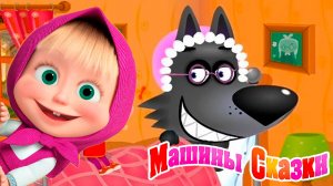 Игра - Маша и Медведь Мультфильм | Мультик Маша и Медведь смотреть | Маша и Медведь Сказка Игра