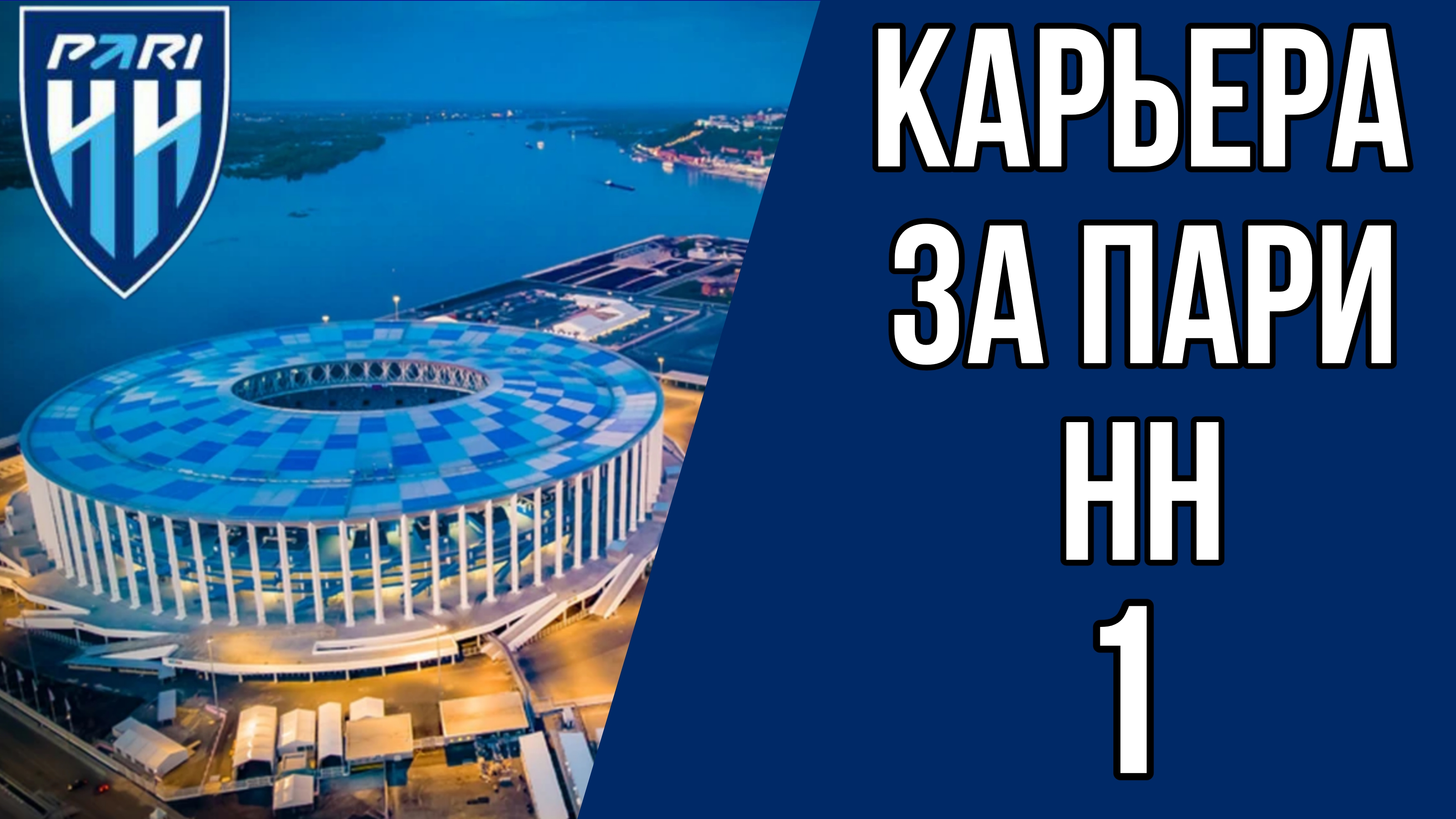 КАРЬЕРА ЗА ПАРИ НН | ЗНАКОМСТВО С КОМАНДОЙ И ПЕРВЫЕ ТРУДНОСТИ | 1 СЕРИЯ