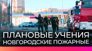 Спасатели в Великом Новгороде эвакуировали людей и ликвидировали условный пожар