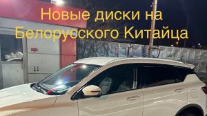 Новые диски на лето Belgee X50