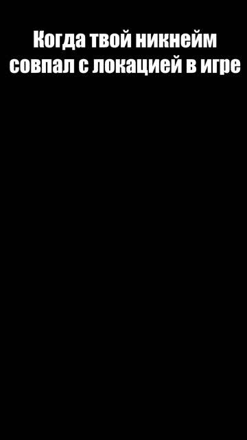 Когда твой никнейм совпал с названием локации в игре #thelongdark