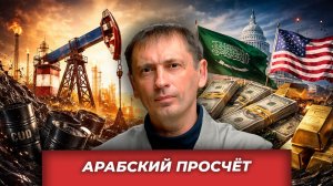 Нефть без потолка, арабы без денег, Европа без совести| AfterShock.news