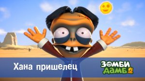 Зомби Дамб, 2 сезон, 49 серия. Хана пришелец