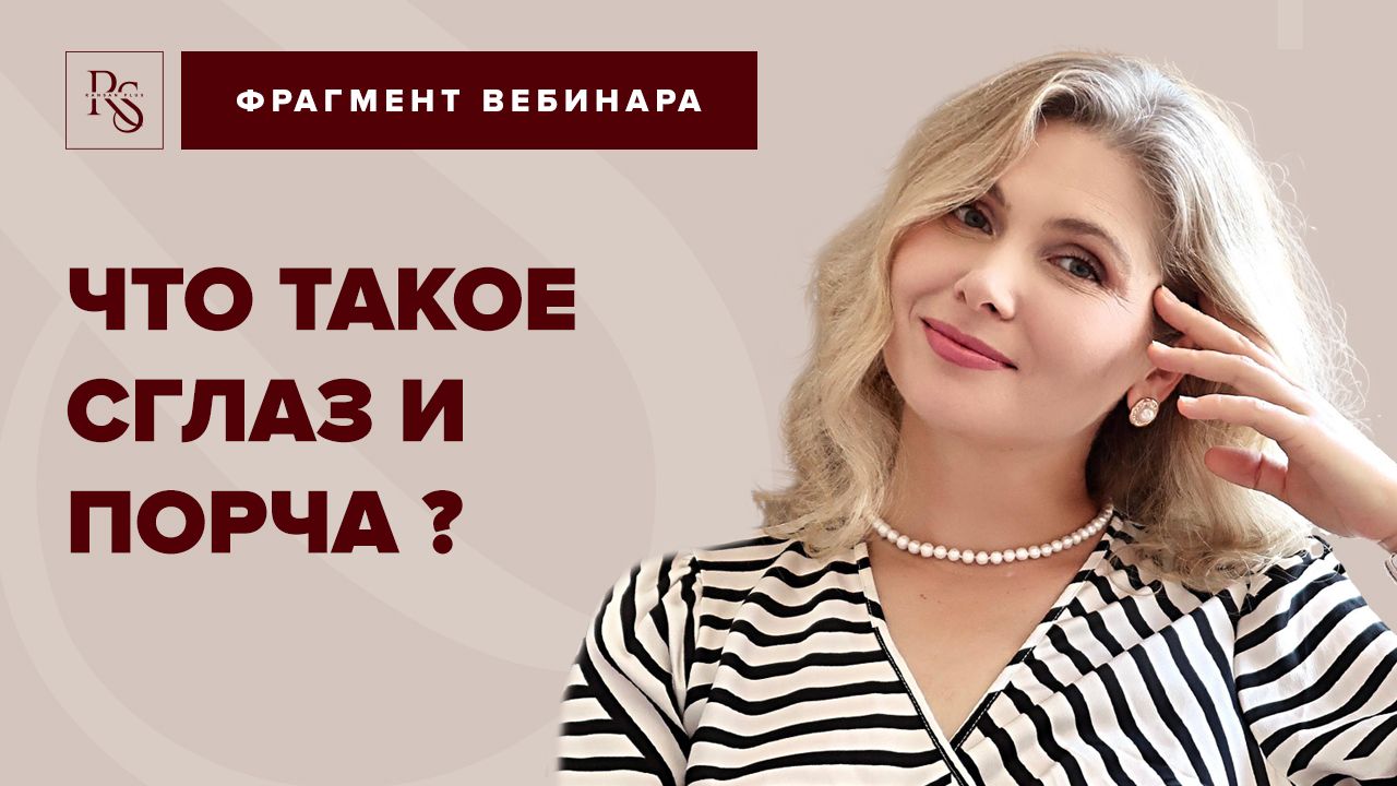 ЧТО ТАКОЕ СГЛАЗ И ПОРЧА? КАК РОДИТЕЛИ МОГУТ СГЛАЗИТЬ СВОИХ ДЕТЕЙ?