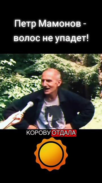 Петр Мамонов - волос не упадет!