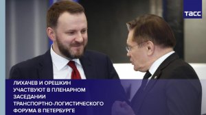 Лихачев и Орешкин участвуют в пленарном заседании транспортно-логистического форума в Петербурге