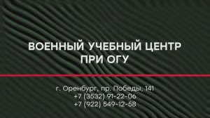 Военный учебный центр при ОГУ приглашает на службу по контракту в войсках беспилотных систем