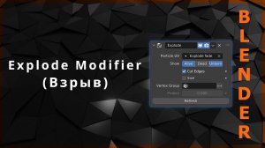 31. Blender. Explode Modifier (Взрыв)