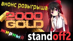 АНОНС НОВОГО РОЗЫГРЫША ГОЛДЫ ЖИРный STANDOFF2