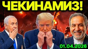 ТРАМП ТАСЛИМ БЎЛДИМИ? ИСРОИЛ ФРОНТДА ЁЛҒИЗ ҚОЛМОҚДА. УРУШ БАДАЛИНИ КИМ ТЎЛАЙДИ