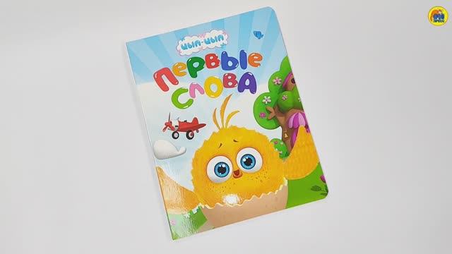 ЦЫП-ЦЫП. ПЕРВЫЕ СЛОВА