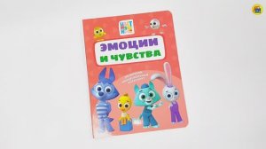 ЦВЕТНЯШКИ. ЭМОЦИИ И ЧУВСТВА