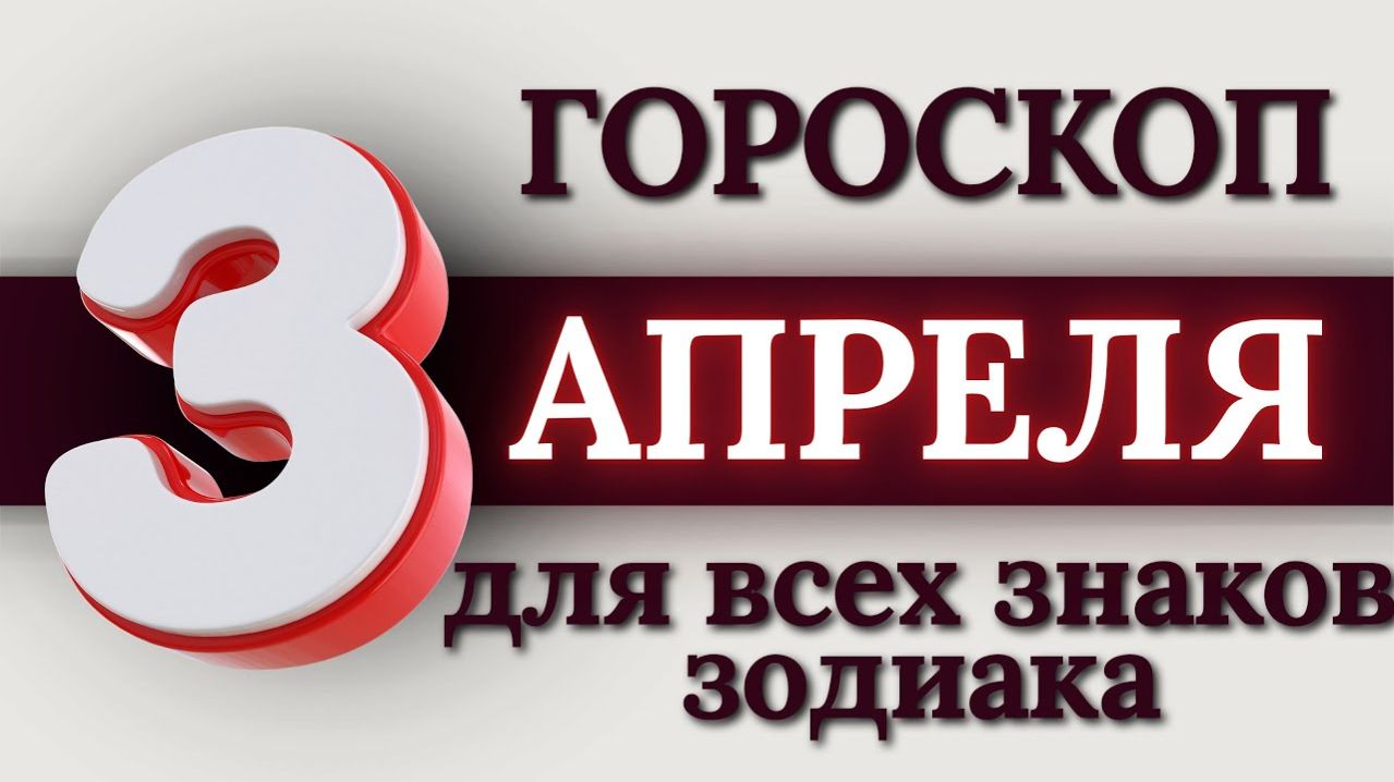 Что готовит вам 3 Апреля 2026 года ? #Гороскопнакаждыйдень