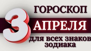 Что готовит вам 3 Апреля 2026 года ? #Гороскопнакаждыйдень