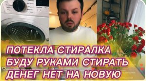 САМВЕЛ АДАМЯН,ПОТЕКЛА СТИРАЛКА,БУДУ СТИРАТЬ РУКАМИ, НА НОВУЮ НЕТ ДЕНЕГ