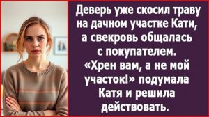 Свекровь общалась с покупателем. Катя подумала и решила. | ИСТОРИЯ ИЗ ЖИЗНИ | АУДИО РАССКАЗ |СЛУШАТЬ