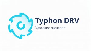 Удаление сценария