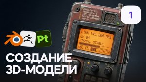3D-модель для игры — AI + Blender. Стрим №1