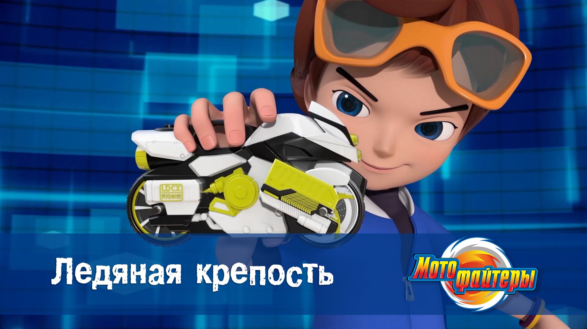 Мотофайтеры, 12 серия. Ледяная крепость