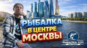 Рыбалка в ЦЕНТРЕ МОСКВЫ! Москва Сити! Мое Первое видео.