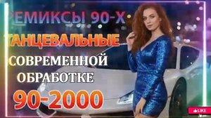 РЕМИКСЫ 90 Х В СОВРЕМЕННОЙ ОБРАБОТКЕ♫ХИТЫ 90 2000СУПЕР ДИСКОТЕКА 90 х ПОПУЛЯРНЫЕ ХИТЫ НА RUTUBE